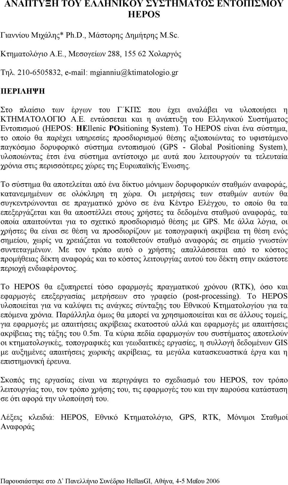 Το HEPOS είναι ένα σύστηµα, το οποίο θα παρέχει υπηρεσίες προσδιορισµού θέσης αξιοποιώντας το υφιστάµενο παγκόσµιο δορυφορικό σύστηµα εντοπισµού (GPS - Global Positioning System), υλοποιώντας έτσι