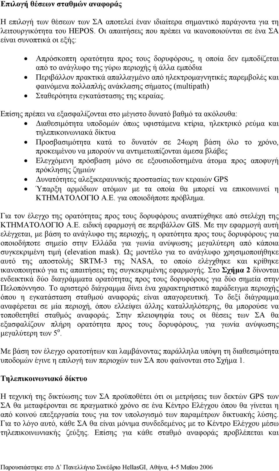 Περιβάλλον πρακτικά απαλλαγµένο από ηλεκτροµαγνητικές παρεµβολές και φαινόµενα πολλαπλής ανάκλασης σήµατος (multipath) Σταθερότητα εγκατάστασης της κεραίας.