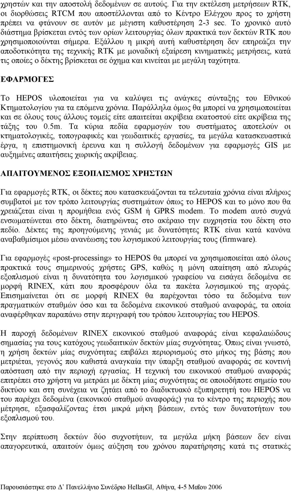 Το χρονικό αυτό διάστηµα βρίσκεται εντός των ορίων λειτουργίας όλων πρακτικά των δεκτών RTK που χρησιµοποιούνται σήµερα.