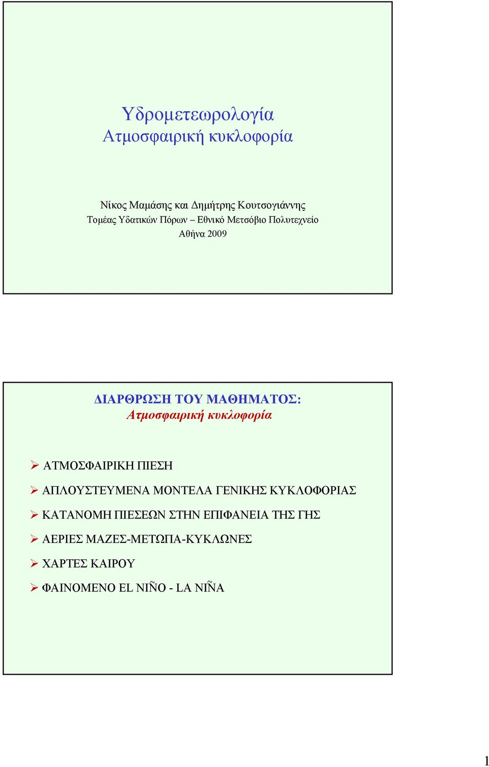 κυκλοφορία ΑΤΜΟΣΦΑΙΡΙΚΗ ΠΙΕΣΗ ΑΠΛΟΣΤΕΜΕΝΑ ΜΟΝΤΕΛΑ ΓΕΝΙΚΗΣ ΚΚΛΟΦΟΡΙΑΣ ΚΑΤΑΝΟΜΗ ΠΙΕΣΕΩΝ