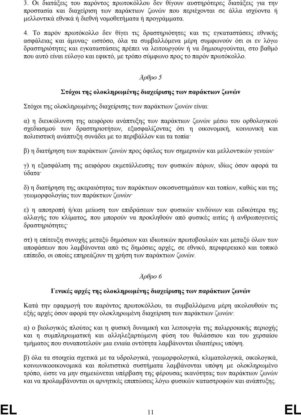 Το παρόν πρωτόκολλο δεν θίγει τις δραστηριότητες και τις εγκαταστάσεις εθνικής ασφάλειας και άµυνας ωστόσο, όλα τα συµβαλλόµενα µέρη συµφωνούν ότι οι εν λόγω δραστηριότητες και εγκαταστάσεις πρέπει