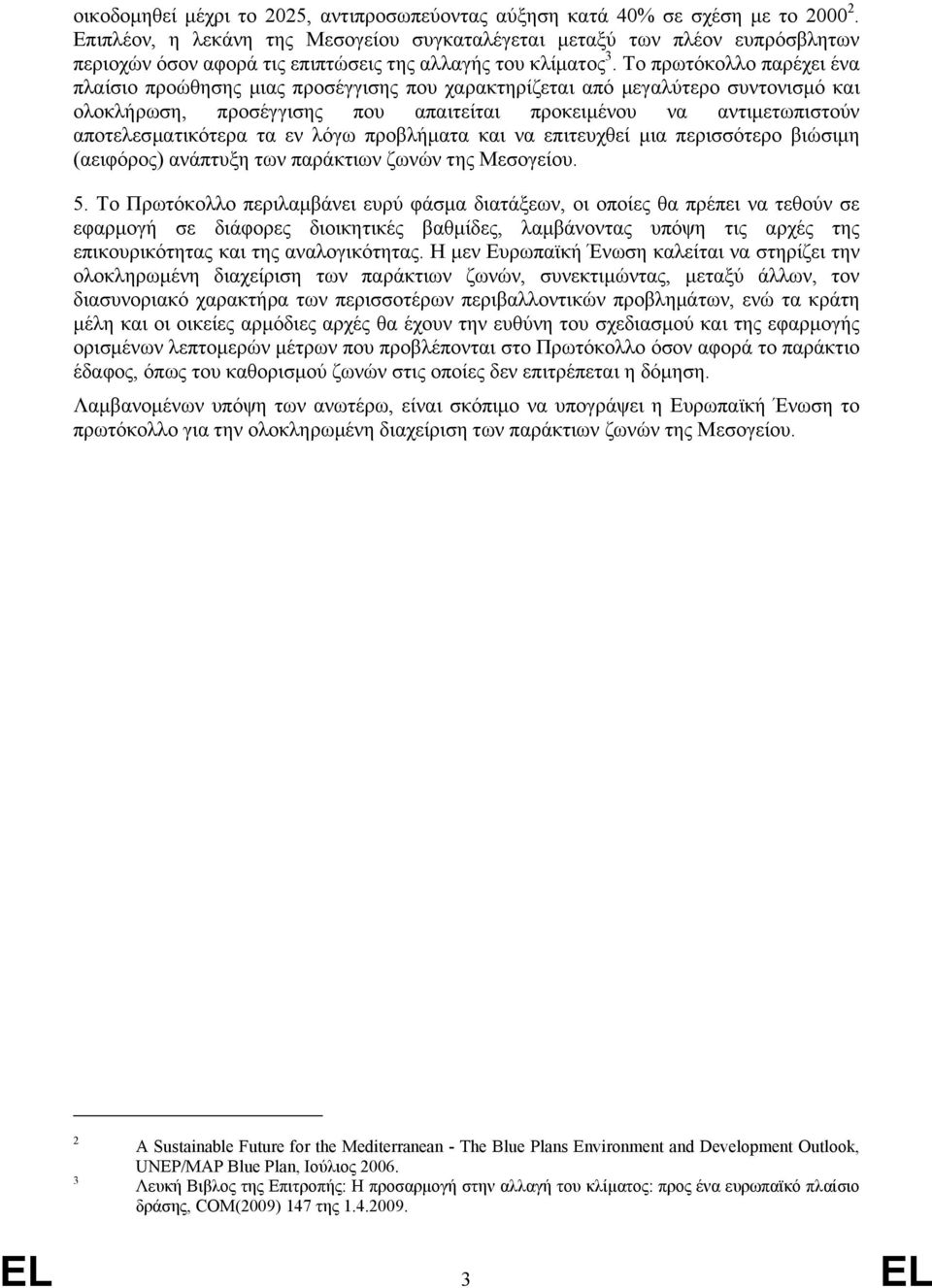 Το πρωτόκολλο παρέχει ένα πλαίσιο προώθησης µιας προσέγγισης που χαρακτηρίζεται από µεγαλύτερο συντονισµό και ολοκλήρωση, προσέγγισης που απαιτείται προκειµένου να αντιµετωπιστούν αποτελεσµατικότερα