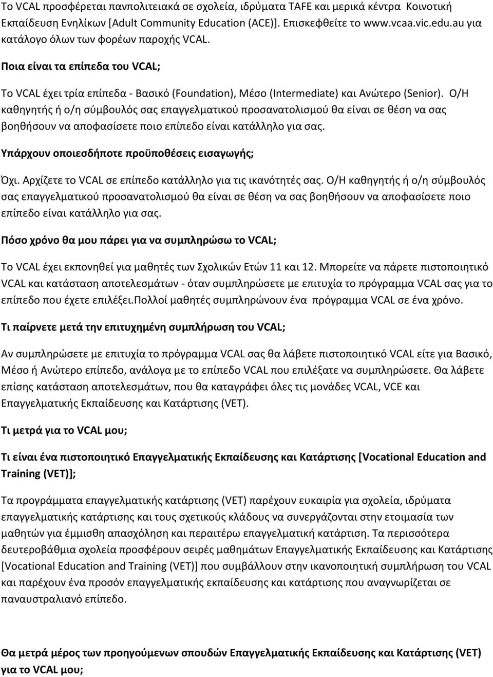 Ο/Η καθηγητής ή ο/η σύμβουλός σας επαγγελματικού προσανατολισμού θα είναι σε θέση να σας βοηθήσουν να αποφασίσετε ποιο επίπεδο είναι κατάλληλο για σας.