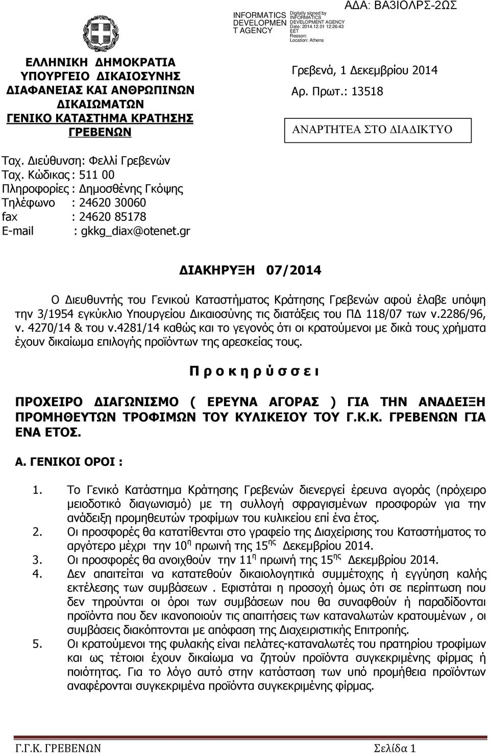 gr ΙΑΚΗΡΥΞΗ 07/2014 Ο ιευθυντής του Γενικού Καταστήµατος Κράτησης Γρεβενών αφού έλαβε υπόψη την 3/1954 εγκύκλιο Υπουργείου ικαιοσύνης τις διατάξεις του Π 118/07 των ν.2286/96, ν. 4270/14 & του ν.