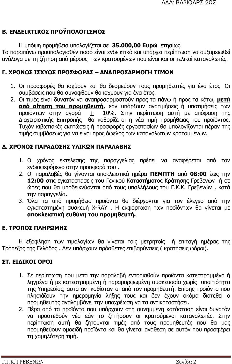 ΧΡΟΝΟΣ ΙΣΧΥΟΣ ΠΡΟΣΦΟΡΑΣ ΑΝΑΠΡΟΣΑΡΜΟΓΗ ΤΙΜΩΝ 1. Οι προσφορές θα ισχύουν και θα δεσµεύουν τους προµηθευτές για ένα έτος. Οι συµβάσεις που θα συναφθούν θα ισχύουν για ένα έτος. 2.