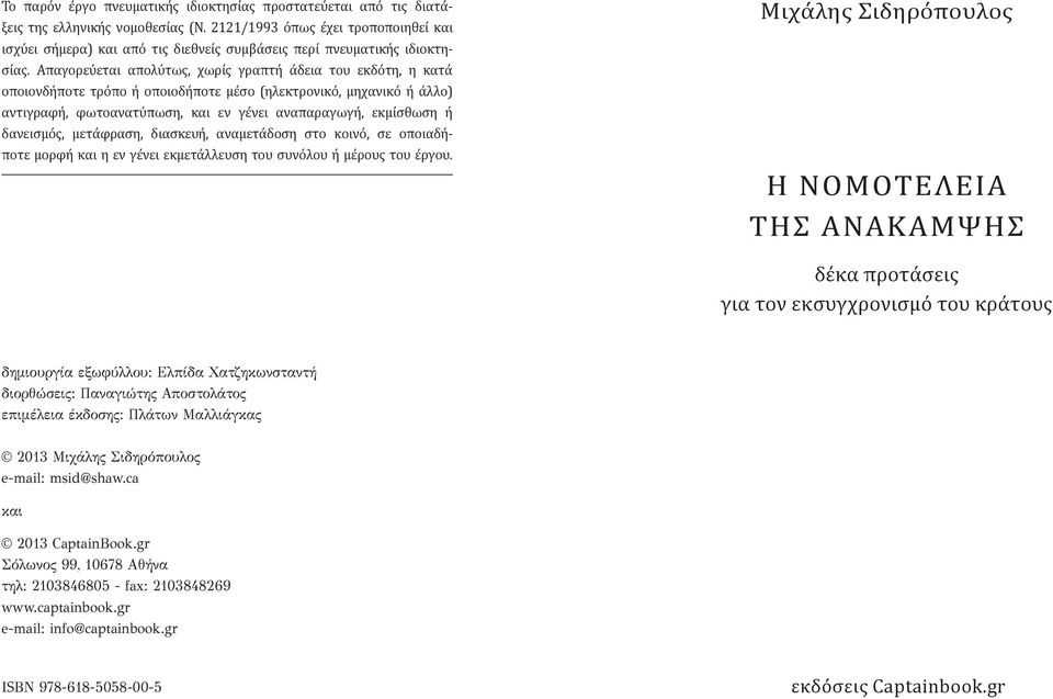 Απαγορεύεται απολύτως, χωρίς γραπτή άδεια του εκδότη, η κατά οποιονδήποτε τρόπο ή οποιοδήποτε μέσο (ηλεκτρονικό, μηχανικό ή άλλο) αντιγραφή, φωτοανατύπωση, και εν γένει αναπαραγωγή, εκμίσθωση ή