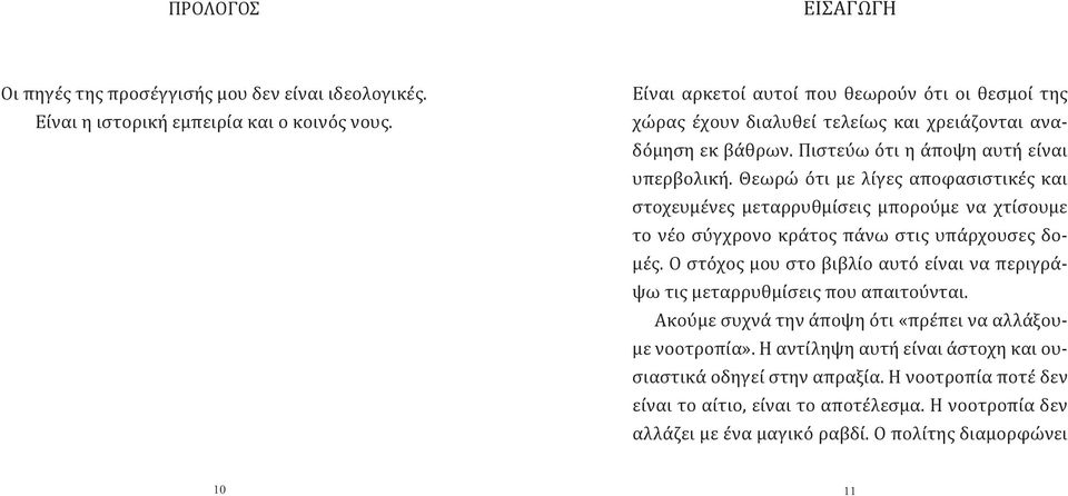 Θεωρώ ότι με λίγες αποφασιστικές και στοχευμένες μεταρρυθμίσεις μπορούμε να χτίσουμε το νέο σύγχρονο κράτος πάνω στις υπάρχουσες δομές.