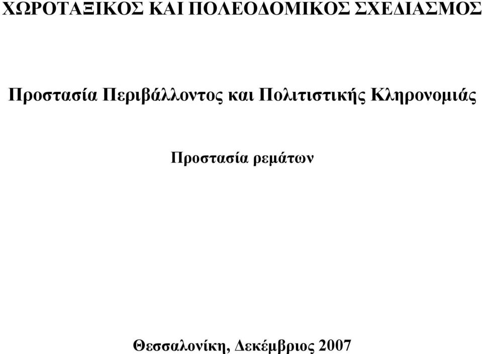 Πολιτιστικής Κληρονοµιάς Προστασία