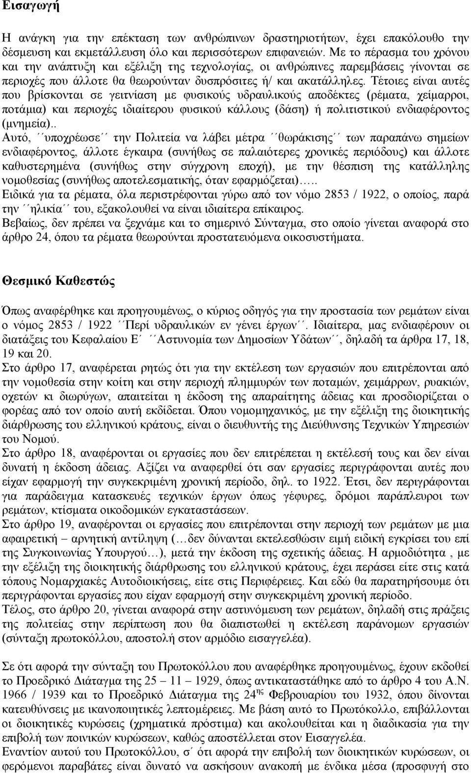 Τέτοιες είναι αυτές που βρίσκονται σε γειτνίαση µε φυσικούς υδραυλικούς αποδέκτες (ρέµατα, χείµαρροι, ποτάµια) και περιοχές ιδιαίτερου φυσικού κάλλους (δάση) ή πολιτιστικού ενδιαφέροντος (µνηµεία).