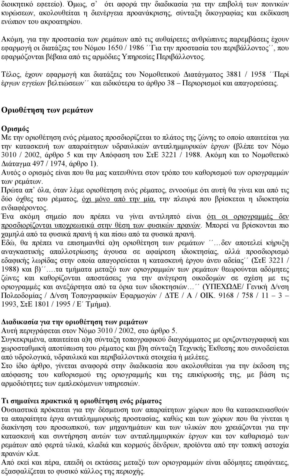 αρµόδιες Υπηρεσίες Περιβάλλοντος. Τέλος, έχουν εφαρµογή και διατάξεις του Νοµοθετικού ιατάγµατος 3881 / 1958 Περί έργων εγγείων βελτιώσεων και ειδικότερα το άρθρο 38 Περιορισµοί και απαγορεύσεις.