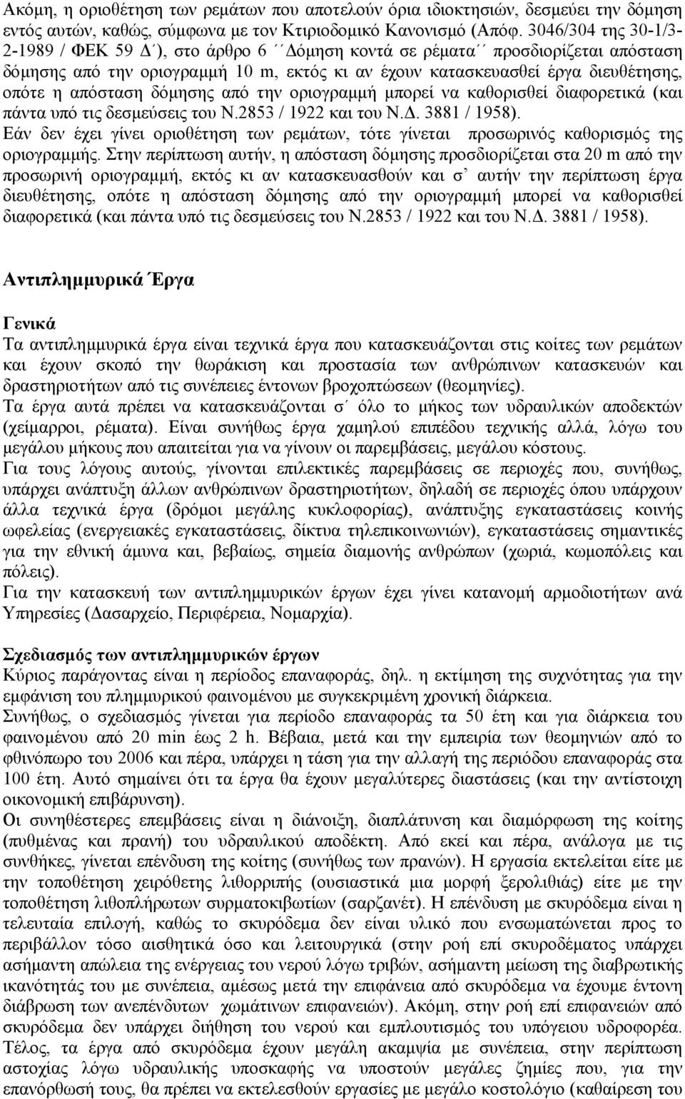 δόµησης από την οριογραµµή µπορεί να καθορισθεί διαφορετικά (και πάντα υπό τις δεσµεύσεις του Ν.2853 / 1922 και του Ν.. 3881 / 1958).