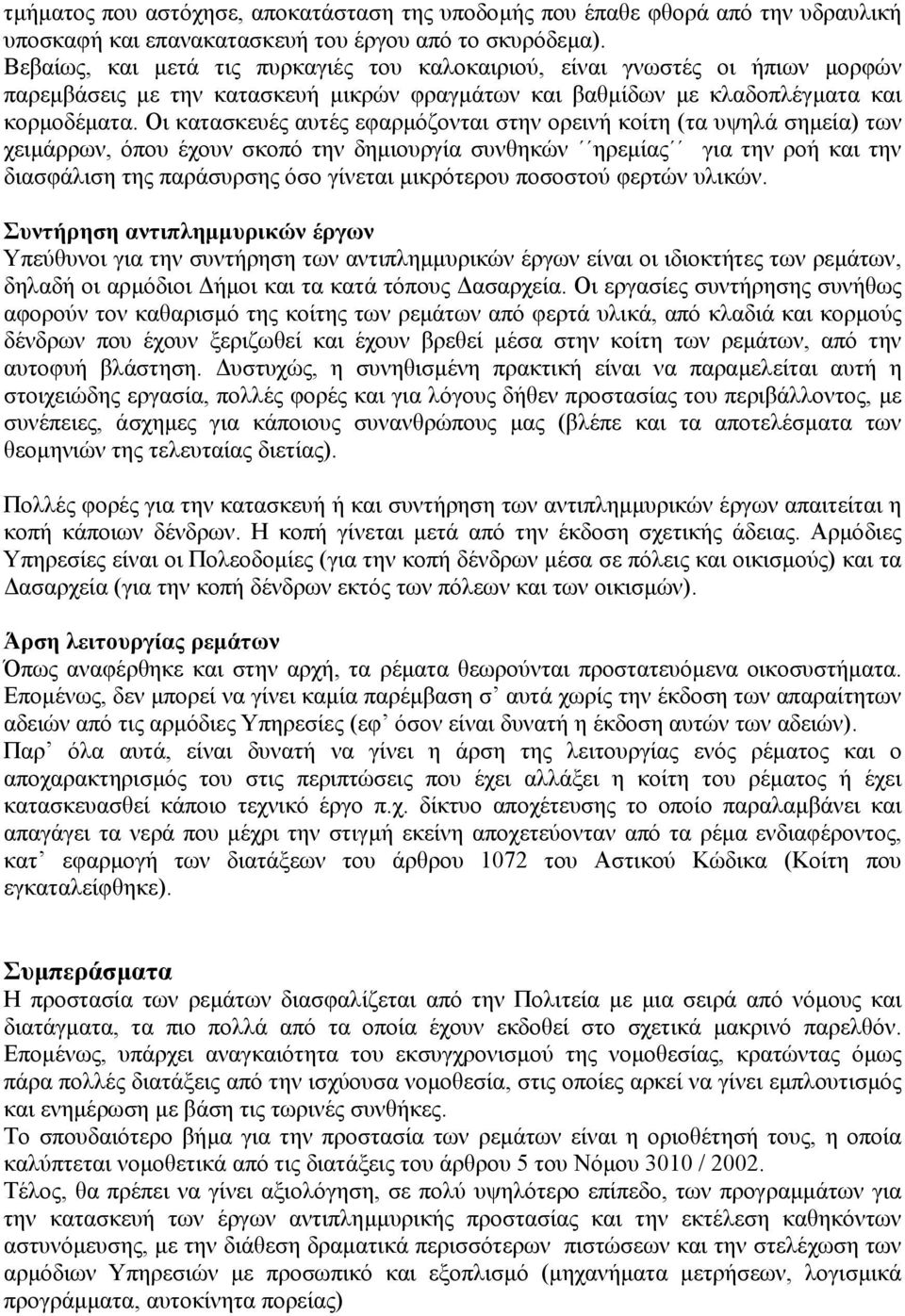 Οι κατασκευές αυτές εφαρµόζονται στην ορεινή κοίτη (τα υψηλά σηµεία) των χειµάρρων, όπου έχουν σκοπό την δηµιουργία συνθηκών ηρεµίας για την ροή και την διασφάλιση της παράσυρσης όσο γίνεται