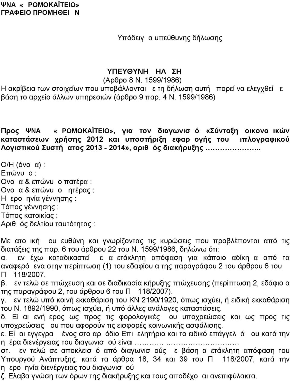 1599/1986) Προς ΨΝΑ «ΔΡΟΜΟΚΑΪΤΕΙΟ», για τον διαγωνισμό «Σύνταξη οικονομικών καταστάσεων χρήσης 2012 και υποστήριξη εφαρμογής του Διπλογραφικού Λογιστικού Συστήματος 2013-2014», αριθμός διακήρυξης.