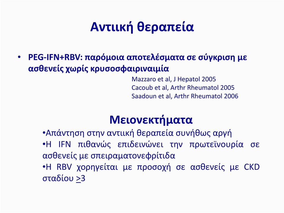 Arthr Rheumatol 2006 Μειονεκτήματα Απάντηση στην αντιική θεραπεία συνήθως αργή Η IFN πιθανώς