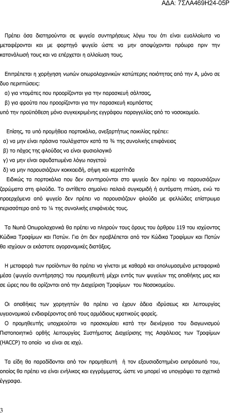 για την παρασκευή κομπόστας υπό την προϋπόθεση μόνο συγκεκριμένης εγγράφου παραγγελίας από το νοσοκομείο.