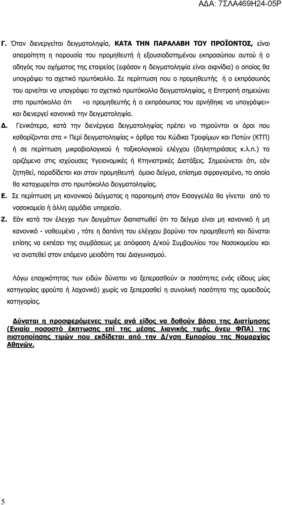 Σε περίπτωση που ο προμηθευτής ή ο εκπρόσωπός του αρνείται να υπογράψει το σχετικό πρωτόκολλο δειγματοληψίας, η Επιτροπή σημειώνει στο πρωτόκολλο ότι «ο προμηθευτής ή ο εκπρόσωπος του αρνήθηκε να