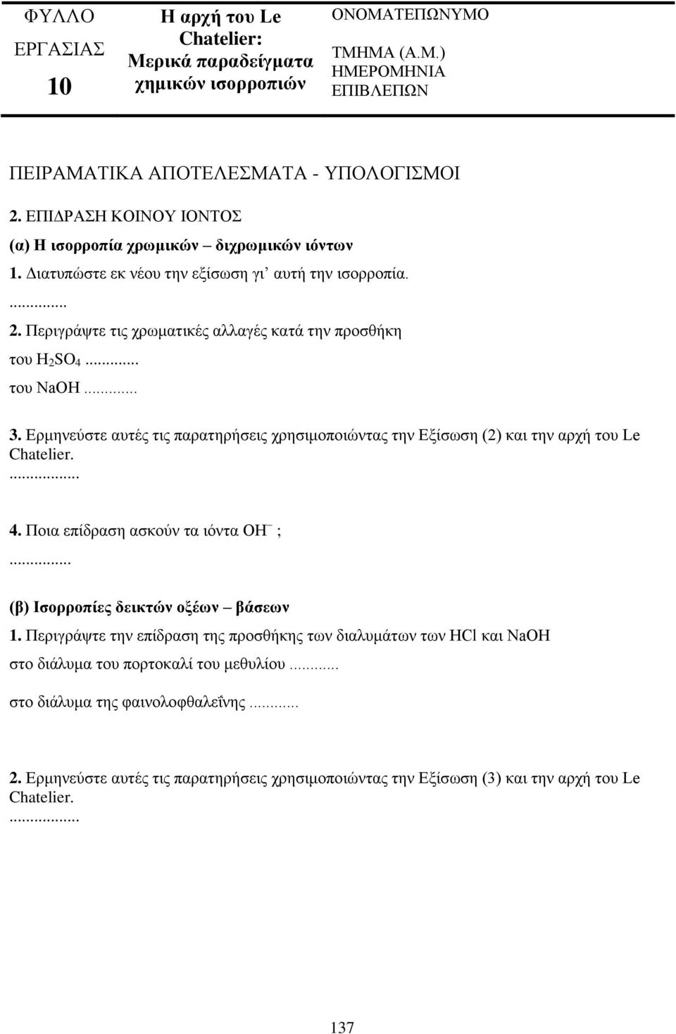 .. του NaOH... 3. Ερμηνεύστε αυτές τις παρατηρήσεις χρησιμοποιώντας την Εξίσωση (2) και την αρχή του Le Chatelier.... 4. Ποια επίδραση ασκούν τα ιόντα ΟΗ ;... (β) Ισορροπίες δεικτών οξέων βάσεων 1.