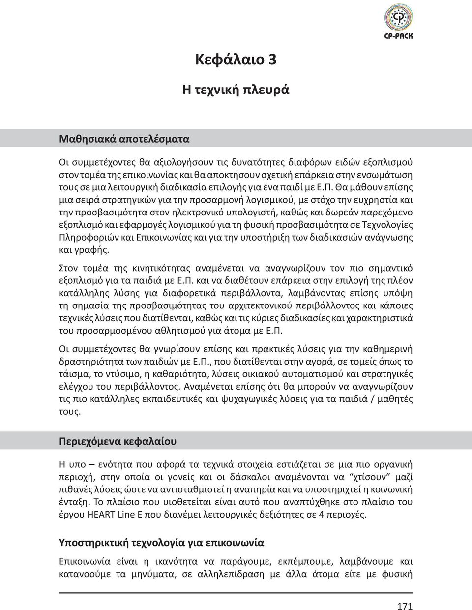 Θα μάθουν επίσης μια σειρά στρατηγικών για την προσαρμογή λογισμικού, με στόχο την ευχρηστία και την προσβασιμότητα στον ηλεκτρονικό υπολογιστή, καθώς και δωρεάν παρεχόμενο εξοπλισμό και εφαρμογές