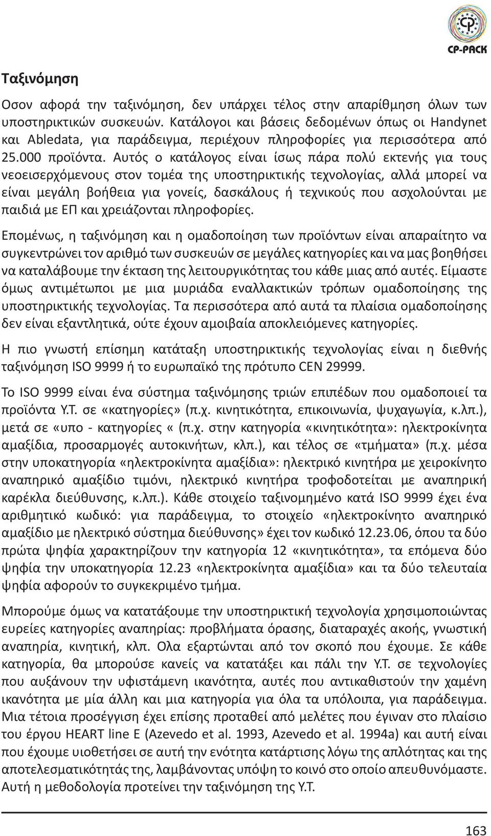 Αυτός ο κατάλογος είναι ίσως πάρα πολύ εκτενής για τους νεοεισερχόμενους στον τομέα της υποστηρικτικής τεχνολογίας, αλλά μπορεί να είναι μεγάλη βοήθεια για γονείς, δασκάλους ή τεχνικούς που