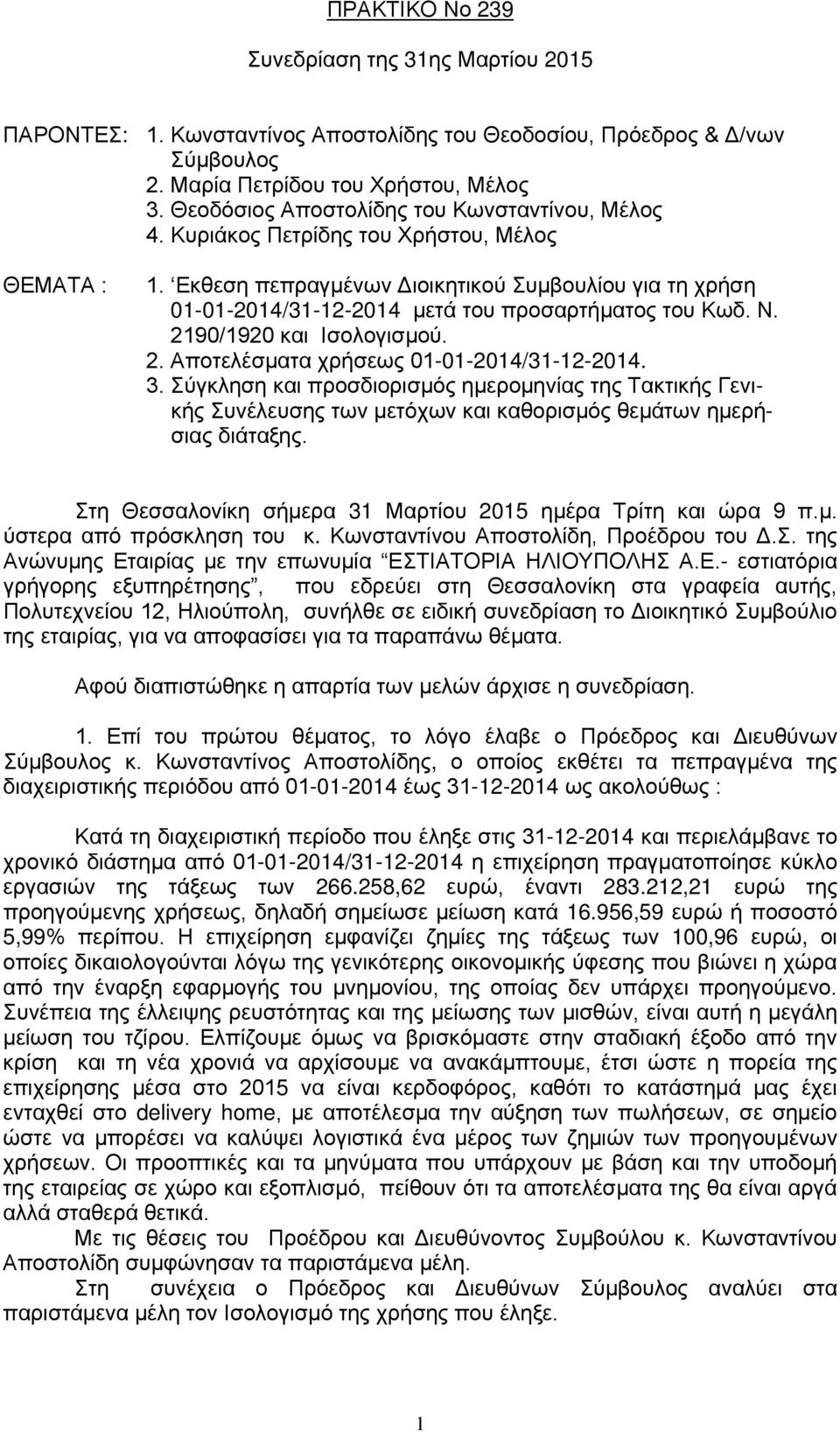 Εκθεση πεπραγμένων Διοικητικού Συμβουλίου για τη χρήση 01-01-2014/31-12-2014 μετά του προσαρτήματος του Κωδ. Ν. 2190/1920 και Ισολογισμού. 2. Αποτελέσματα χρήσεως 01-01-2014/31-12-2014. 3.