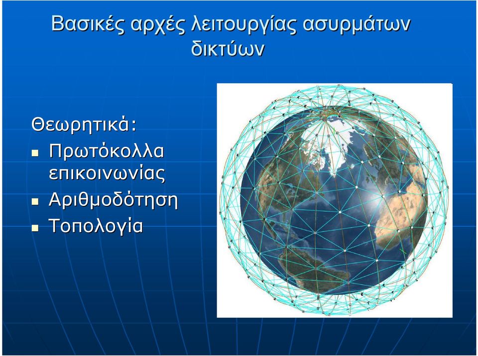 Θεωρητικά: Πρωτόκολλα