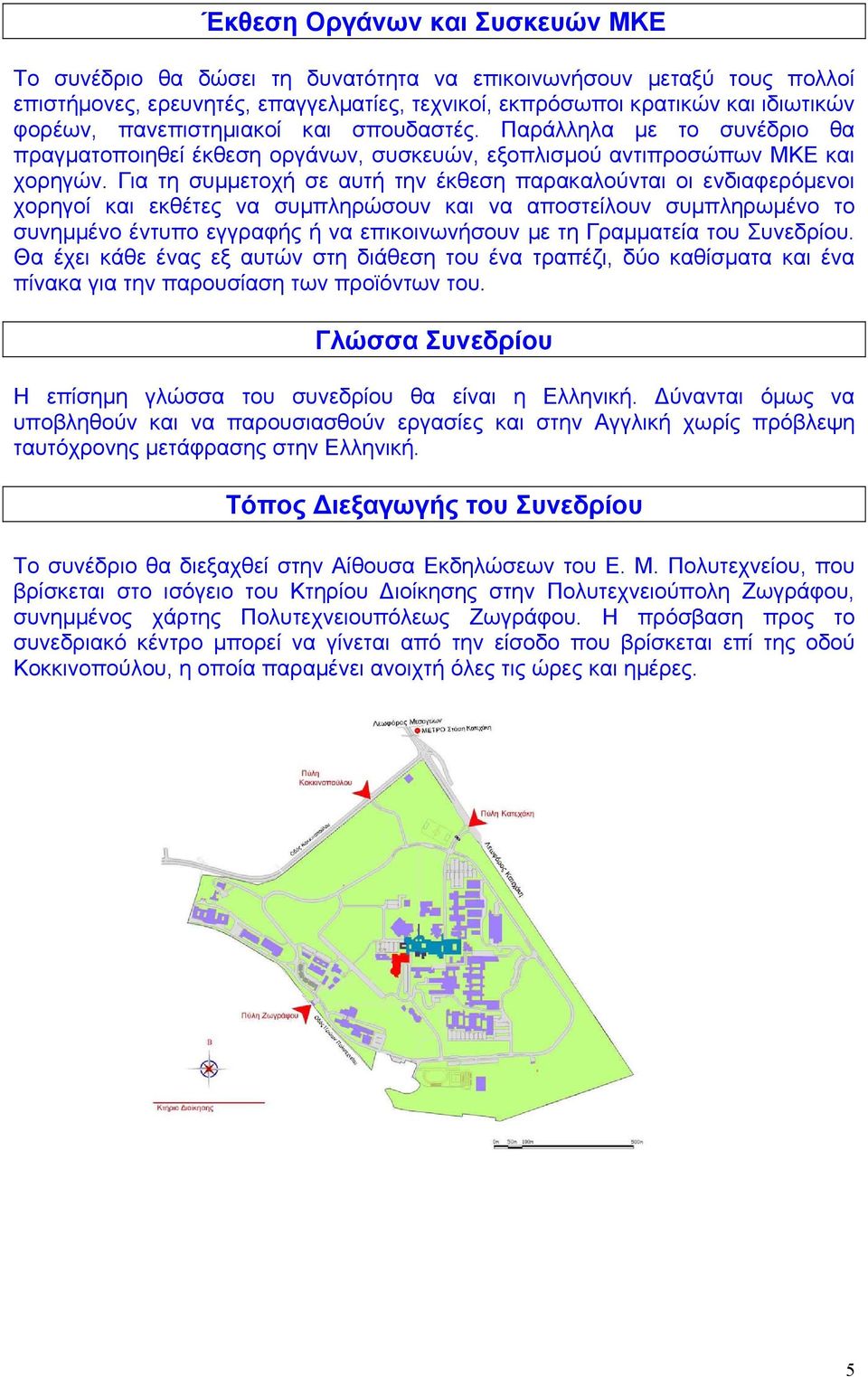 Για τη συµµετοχή σε αυτή την έκθεση παρακαλούνται οι ενδιαφερόµενοι χορηγοί και εκθέτες να συµπληρώσουν και να αποστείλουν συµπληρωµένο το συνηµµένο έντυπο εγγραφής ή να επικοινωνήσουν µε τη