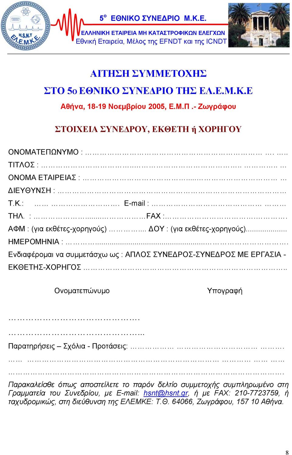 .. ΟY : (για εκθέτες-χορηγούς)... ΗΜΕΡΟΜΗΝΙΑ :.... Ενδιαφέροµαι να συµµετάσχω ως : ΑΠΛΟΣ ΣΥΝΕ ΡΟΣ-ΣΥΝΕ ΡΟΣ ΜΕ ΕΡΓΑΣΙΑ - ΕΚΘΕΤΗΣ-ΧΟΡΗΓΟΣ.. Ονοµατεπώνυµο Υπογραφή.... Παρατηρήσεις Σχόλια - Προτάσεις:.