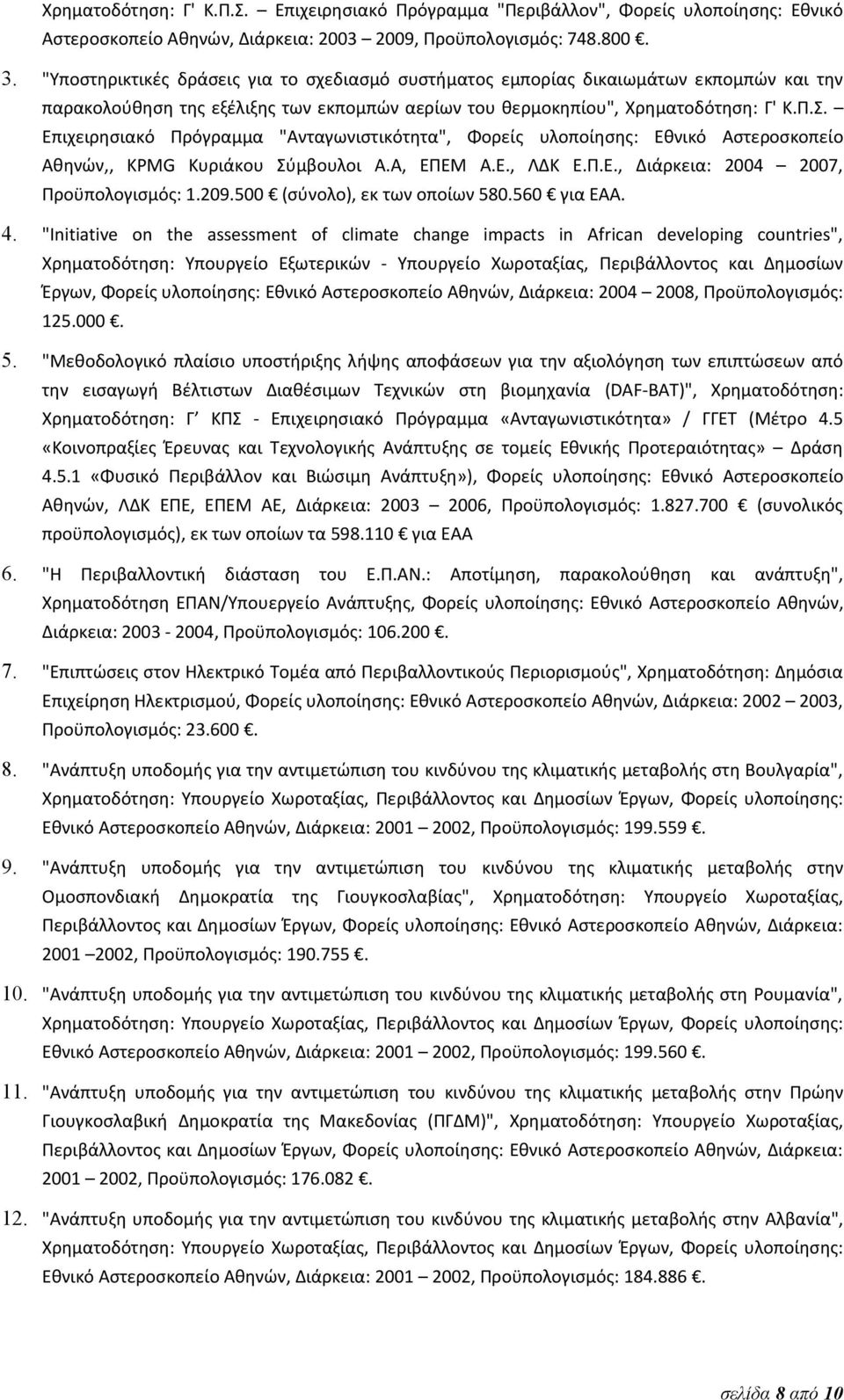 Επιχειρησιακό Πρόγραμμα "Ανταγωνιστικότητα", Φορείς υλοποίησης: Εθνικό Αστεροσκοπείο Αθηνών,, KPMG Κυριάκου Σύμβουλοι Α.Α, ΕΠΕΜ Α.Ε., ΛΔΚ Ε.Π.Ε., Διάρκεια: 2004 2007, Προϋπολογισμός: 1.209.