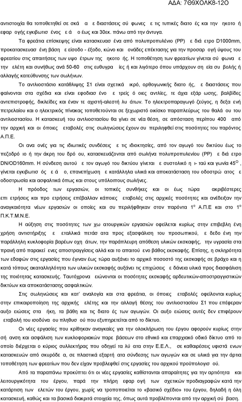 απαιτήσεις των υψομέτρων της μηκοτομής.