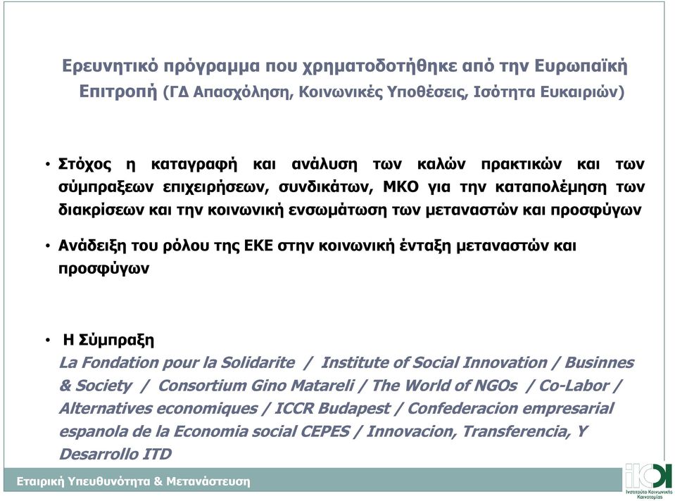 κοινωνική ένταξη µεταναστών και προσφύγων H Σύµπραξη La Fondation pour la Solidarite / Institute of Social Innovation / Businnes & Society / Consortium Gino Matareli / The