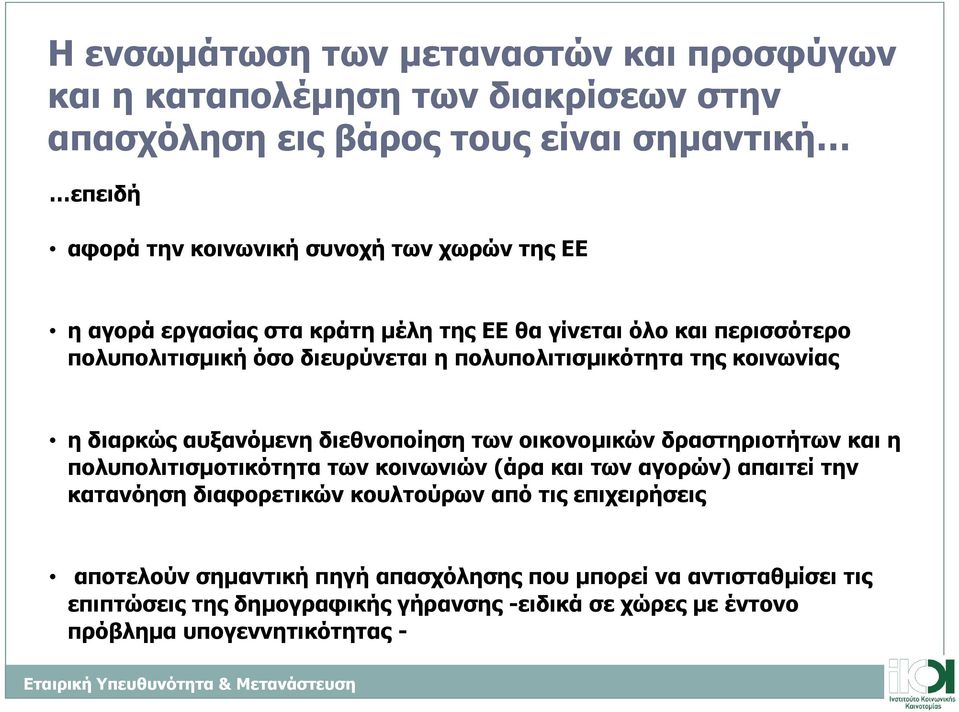 διεθνοποίηση των οικονοµικών δραστηριοτήτων και η πολυπολιτισµοτικότητα των κοινωνιών (άρα και των αγορών) απαιτεί την κατανόηση διαφορετικών κουλτούρων από τις