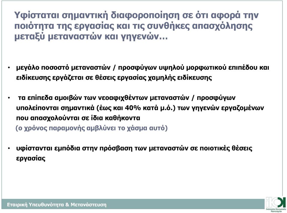 επίπεδα αµοιβών των νεοαφιχθέντων µεταναστών / προσφύγων υπολείπονται σηµαντικά (έως και 40% κατά µ.ό.