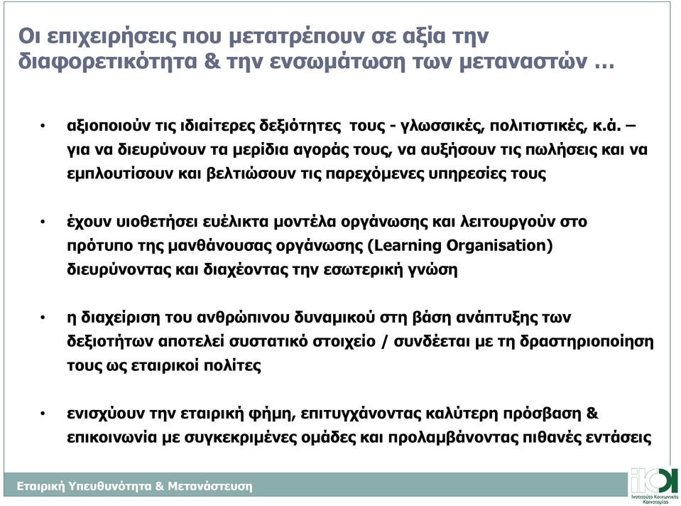 για να διευρύνουν τα µερίδια αγοράς τους, να αυξήσουν τις πωλήσεις και να εµπλουτίσουν και βελτιώσουν τις παρεχόµενες υπηρεσίες τους έχουν υιοθετήσει ευέλικτα µοντέλα οργάνωσης και