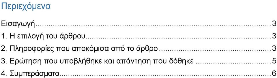 Πληροφορίες που αποκόμισα από το άρθρο... 3 3.