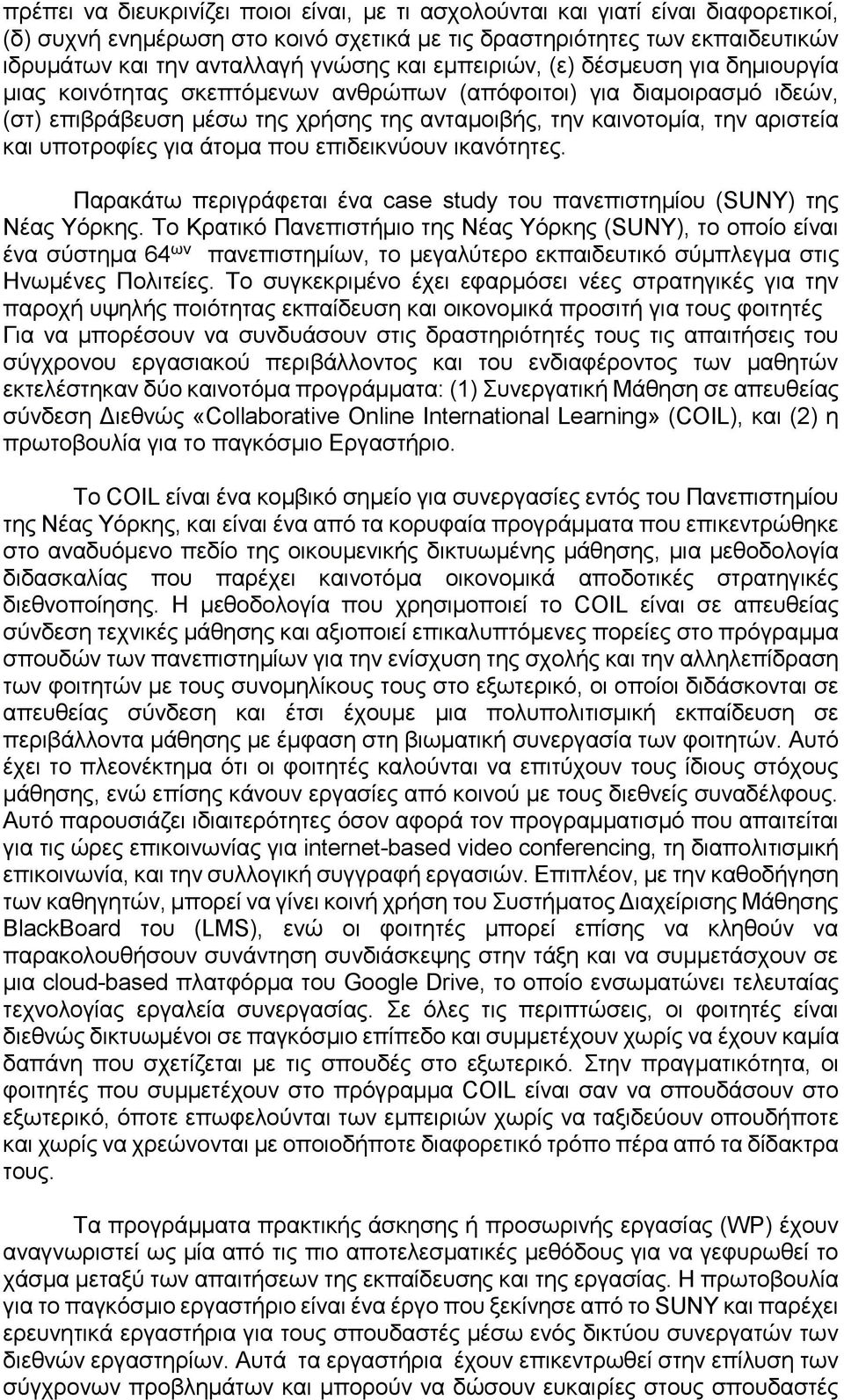 υποτροφίες για άτομα που επιδεικνύουν ικανότητες. Παρακάτω περιγράφεται ένα case study του πανεπιστημίου (SUNY) της Νέας Υόρκης.