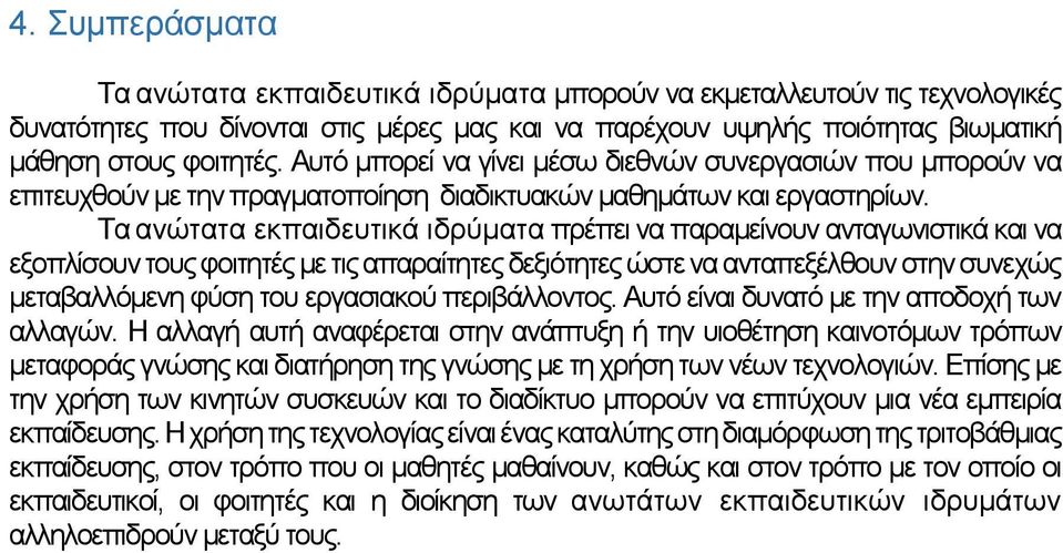 Τα ανώτατα εκπαιδευτικά ιδρύματα πρέπει να παραμείνουν ανταγωνιστικά και να εξοπλίσουν τους φοιτητές με τις απαραίτητες δεξιότητες ώστε να ανταπεξέλθουν στην συνεχώς μεταβαλλόμενη φύση του εργασιακού