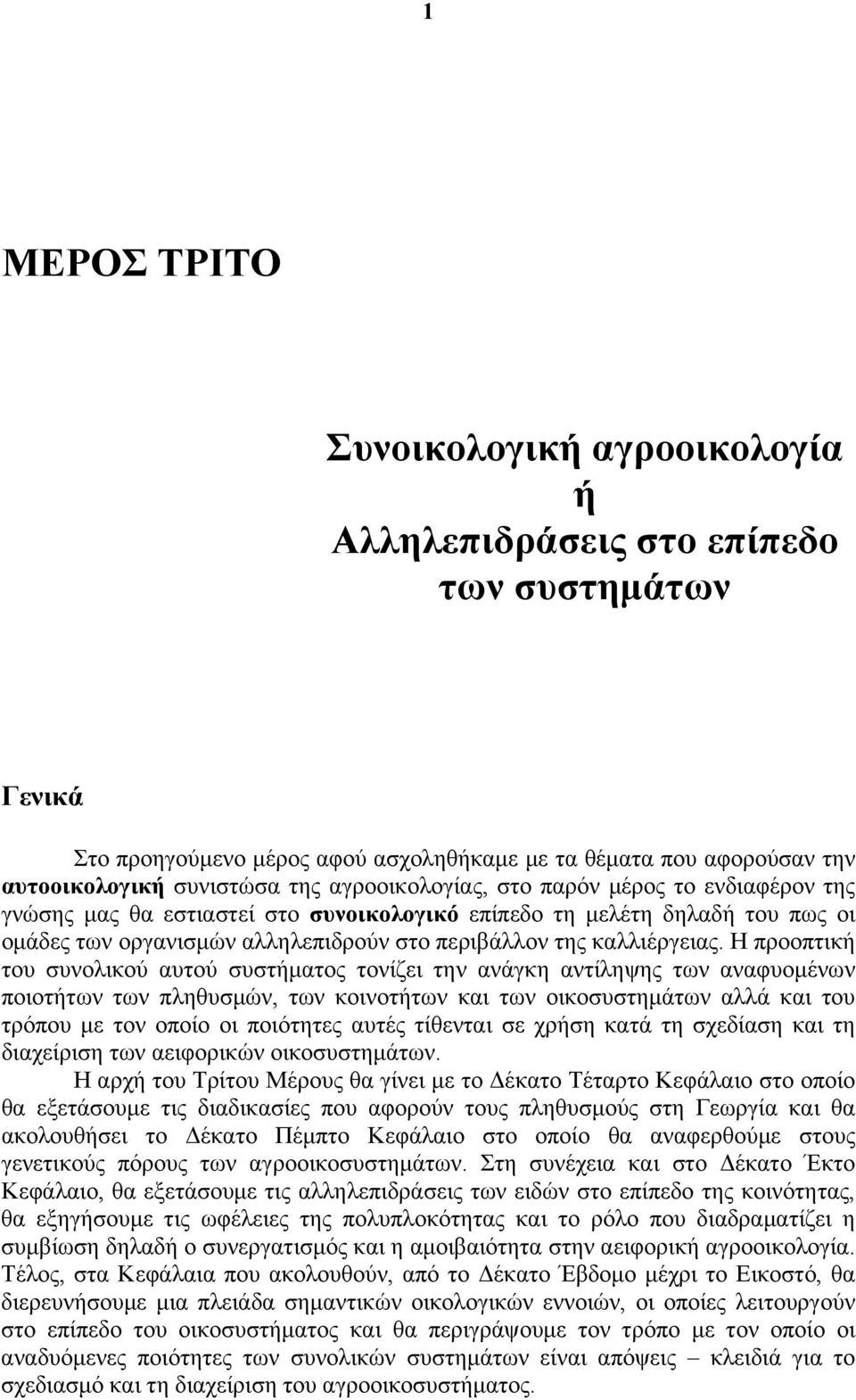 Η προοπτική του συνολικού αυτού συστήματος τονίζει την ανάγκη αντίληψης των αναφυομένων ποιοτήτων των πληθυσμών, των κοινοτήτων και των οικοσυστημάτων αλλά και του τρόπου με τον οποίο οι ποιότητες