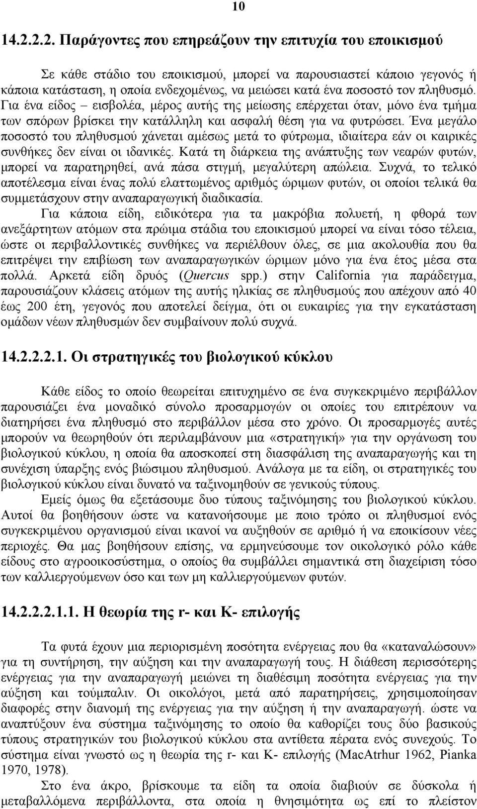 Ένα μεγάλο ποσοστό του πληθυσμού χάνεται αμέσως μετά το φύτρωμα, ιδιαίτερα εάν οι καιρικές συνθήκες δεν είναι οι ιδανικές.