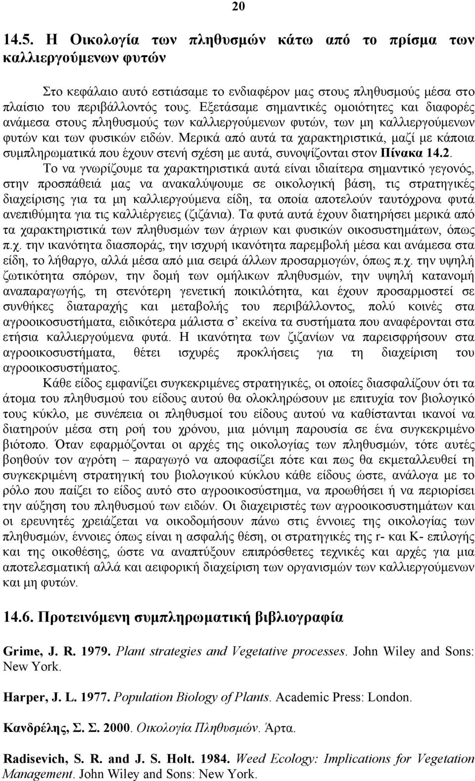 Μερικά από αυτά τα χαρακτηριστικά, μαζί με κάποια συμπληρωματικά που έχουν στενή σχέση με αυτά, συνοψίζονται στον Πίνακα 14.2.