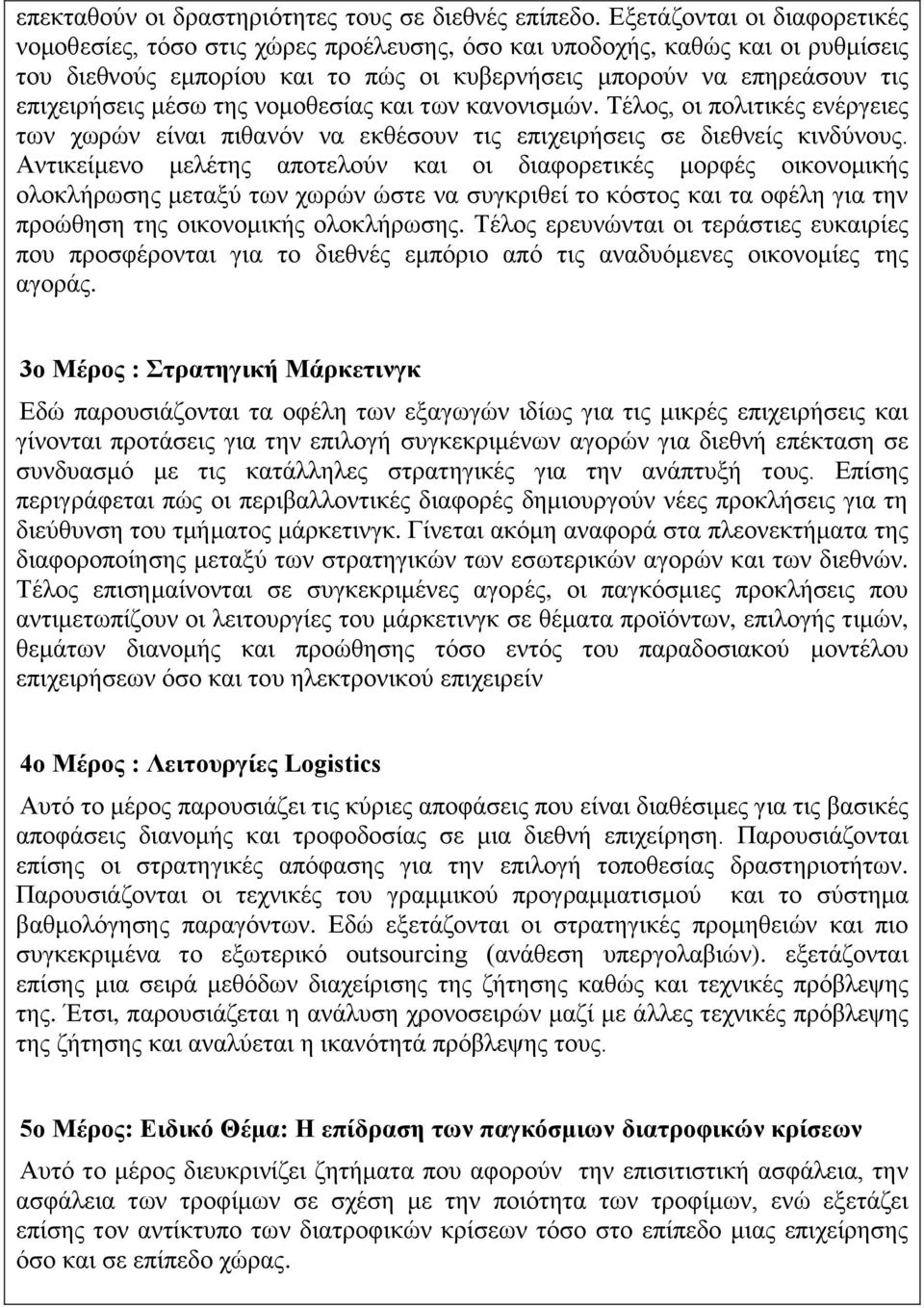 μέσω της νομοθεσίας και των κανονισμών. Τέλος, οι πολιτικές ενέργειες των χωρών είναι πιθανόν να εκθέσουν τις επιχειρήσεις σε διεθνείς κινδύνους.