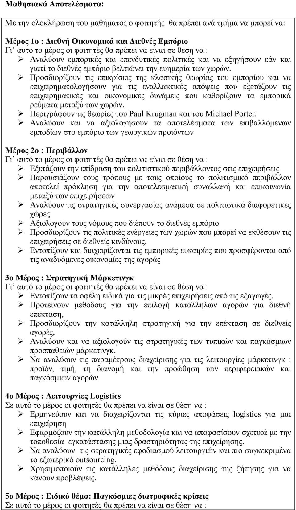 Προσδιορίζουν τις επικρίσεις της κλασικής θεωρίας του εμπορίου και να επιχειρηματολογήσουν για τις εναλλακτικές απόψεις που εξετάζουν τις επιχειρηματικές και οικονομικές δυνάμεις που καθορίζουν τα