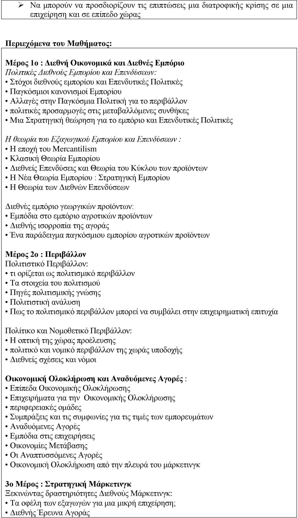 συνθήκες Μια Στρατηγική θεώρηση για το εμπόριο και Επενδυτικές Πολιτικές Η θεωρία του Εξαγωγικού Εμπορίου και Επενδύσεων : Η εποχή του Mercantilism Κλασική Θεωρία Εμπορίου Διεθνείς Επενδύσεις και