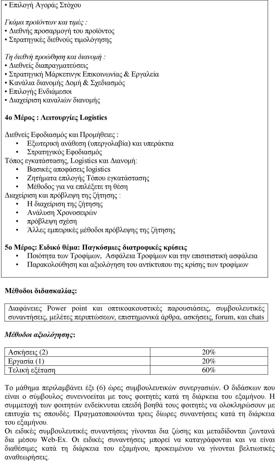 (υπεργολαβία) και υπεράκτια Στρατηγικός Εφοδιασμός Τόπος εγκατάστασης, Logistics και Διανομή: Βασικές αποφάσεις logistics Ζητήματα επιλογής Τόπου εγκατάστασης Μέθοδος για να επιλέξετε τη θέση
