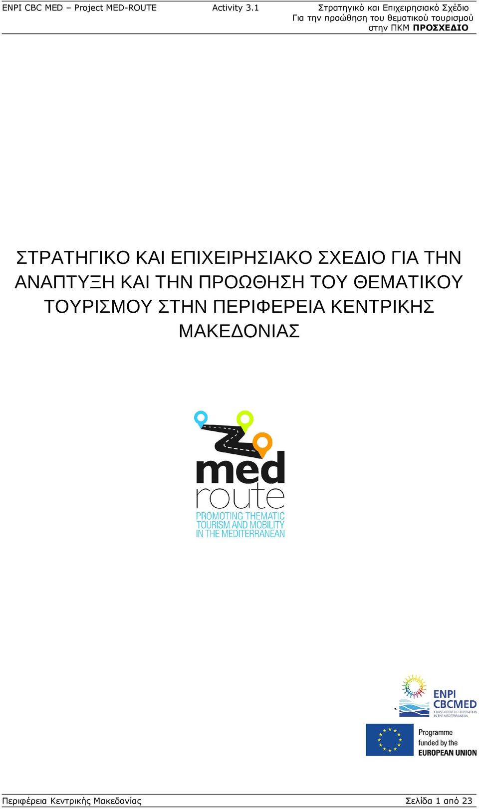 ΤΟΥΡΙΣΜΟΥ ΣΤΗΝ ΠΕΡΙΦΕΡΕΙΑ ΚΕΝΤΡΙΚΗΣ