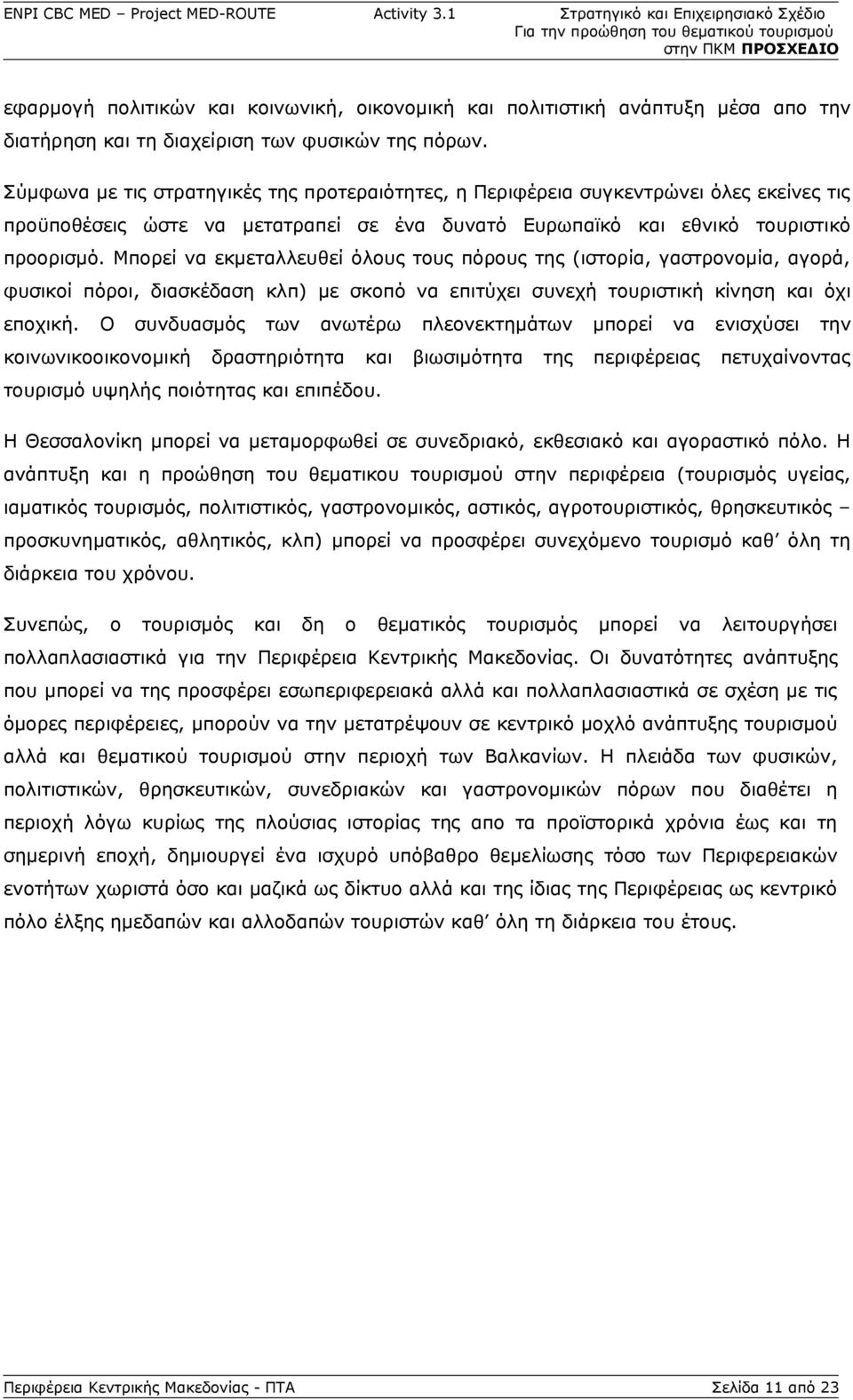 Μπορεί να εκμεταλλευθεί όλους τους πόρους της (ιστορία, γαστρονομία, αγορά, φυσικοί πόροι, διασκέδαση κλπ) με σκοπό να επιτύχει συνεχή τουριστική κίνηση και όχι εποχική.