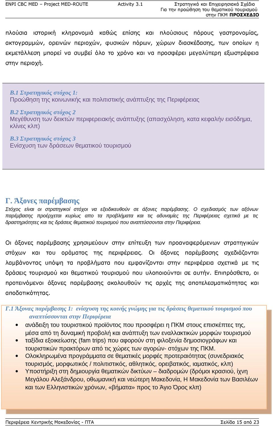 2 Στρατηγικός στόχος 2 Μεγέθυνση των δεικτών περιφερειακής ανάπτυξης (απασχόληση, κατα κεφαλήν εισόδημα, κλίνες κλπ) Β.3 Στρατηγικός στόχος 3 Ενίσχυση των δράσεων θεματικού τουρισμού Γ.