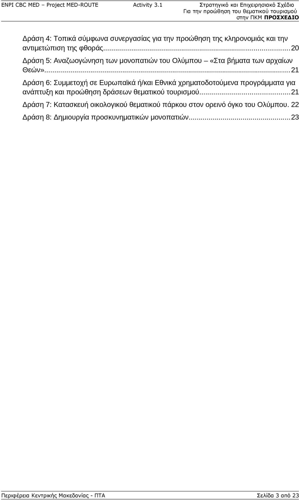 ..21 Δράση 6: Συμμετοχή σε Ευρωπαϊκά ή/και Εθνικά χρηματοδοτούμενα προγράμματα για ανάπτυξη και προώθηση δράσεων θεματικού