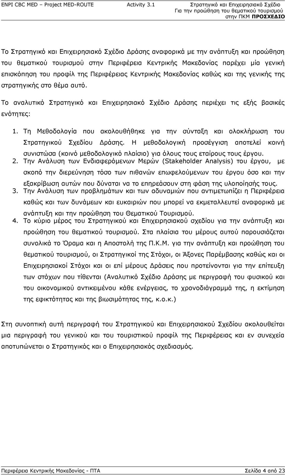 Τη Μεθοδολογία που ακολουθήθηκε για την σύνταξη και ολοκλήρωση του Στρατηγικού Σχεδίου Δράσης.