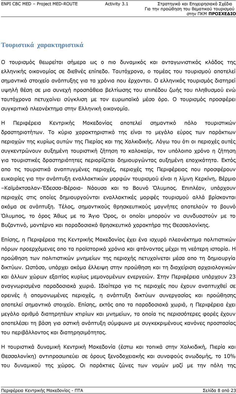 Ο ελληνικός τουρισμός διατηρεί υψηλή θέση σε μια συνεχή προσπάθεια βελτίωσης του επιπέδου ζωής του πληθυσμού ενώ ταυτόχρονα πετυχαίνει σύγκλιση με τον ευρωπαϊκό μέσο όρο.