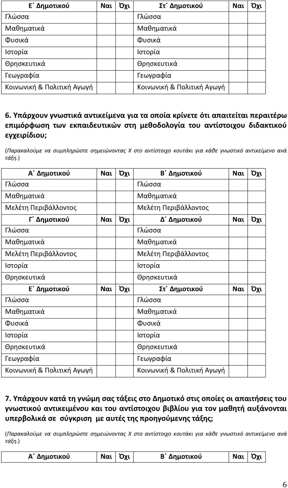 ςημειώνοντασ Χ ςτο αντίςτοιχο κουτάκι για κάθε γνωςτικό αντικείμενο ανά τάξη.